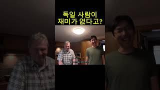 독일 사람이 재미가 없다고?