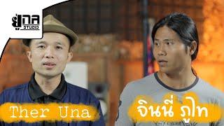 PHUTHAI VARIETY EP8 | ຈິນນີ້ຜູ້ໄທ จินนี่ภูไท