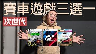 【次時代賽車遊戲3選一】改裝車愛好者怎麽看待|地平線5|極品飛車-不羈|GT7浪漫賽車之旅？