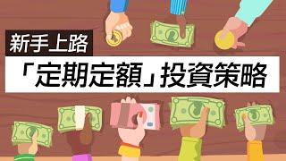 【新手上路】吃飯要「定時定量」，投資也要「定期定額」｜富蘭克林國民的基金