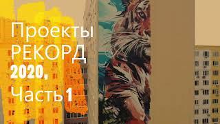 Проекты компании РЕКОРД в первой половине 2020 г.