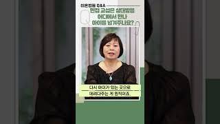 Q&A 34) 면접 교섭은 상대방을 어디에서 만나 아이를 넘겨주나요? #shorts