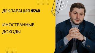 Декларация№240 - Необходимо ли платить налог в Казахстане с иностранного дохода?