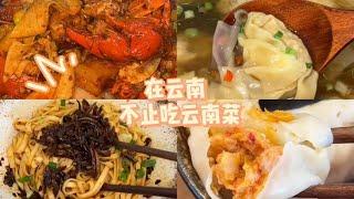 美食vlog｜在云南不止吃云南菜【减肥很南耶】