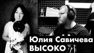 Юлия Савичева - Высоко (ft. Натуся Shik)