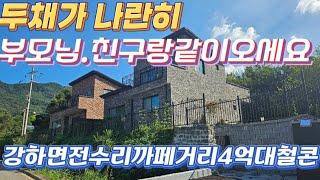 ●유명까페맛집이 밀집한 강하면 전수리 전원주택/버스400미터.하나로마트/4억대쌍둥이주택/양평전원주택급매/부모님 전원주택