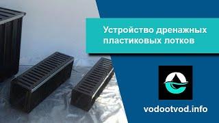 Водоотводные дренажные лотки из пластика - устройство и характеристики