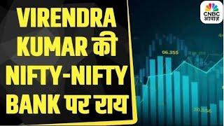 Learn from Virendra Kumar, at which levels to buy Nifty-Nifty Bank | First Trade | Stock Market