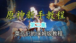 新手必看的原神入门攻略教程，第2集