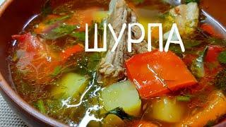 Шурпа. Пошаговый рецепт супа Шурпа из свиных ребрышек. Обалденно вкусно !