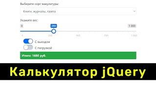 Калькулятор расчета стоимости для сайта на jQuery