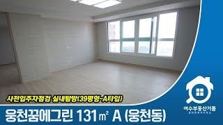 여수 웅천꿈에그린 130㎡ A타입 실내촬영, 입주자점검 다녀왔습니다.