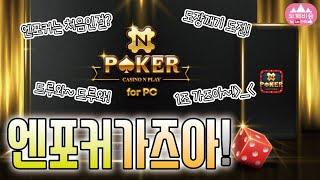 [홀덤 온라인] 엔포커 첫방송 도장깨기 도전! 딱 1시간만! 1조머니 가즈아! NPoker