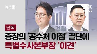 [단독] 검찰총장의 전격 '공수처 이첩' 결단에…특수본부장 '이견' / JTBC 뉴스룸