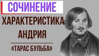Характеристика Андрия в повести «Тарас Бульба» Н. Гоголя