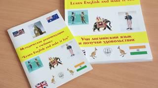 А. П. Василевич «Learn English and make it Fun» (Учи английский и получай удовольствие)