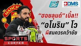 SPORTS CORNER LIVE | “ฮอยลุนด์” ซัดเบิ้ลช่วยผีคว้าชัย UEL “อโมริม” โวผีสมควรคว้าชัย | 13 ธ.ค. 67