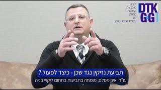 תביעות נזיקין נגד שכן - כיצד לפעול?