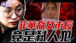 90後中國女孩偽造身分當上菲律賓市長，一手打造龐大黑產帝國！從美女市長到詐騙園區女魔頭，一個福建女人的奇幻漂流！『新聞最嘲點 姜光宇』2024.0913