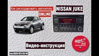 Как раскодировать магнитолу NISSAN JUKE-дистанционно. Лаборатория ODOCAR.RU