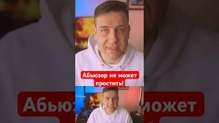 Абьюзер не может простить!