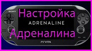 Настройка Адреналина, эмулятора PSP на PS Vita