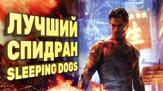 Sleeping Dogs за три часа [Спидран в деталях]