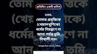 প্রতিদিন একটি হাদিস  #hadisbangla #motivation #motivational