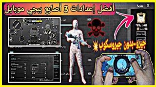 افضل حساسية ببجي بعد تحديث الجديد | افضل كود اعدادات ثلاث 3 اصابع ببجي موبايل | PUBG M