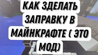 Как зделать заправку в игре Minecraft при помощи мода [ MrCrayfish's Vehicle Mod ]