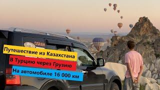 Из Казахстана в Турцию через Грузию на автомобиле. 16 000км. Каппадокия. Олюдениз. Алания. Босжира.