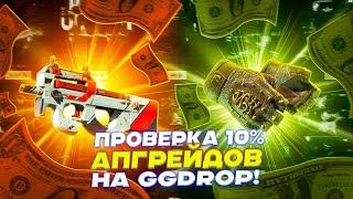 ПРОВЕРКА 10% АПГРЕЙДОВ НА GGDROP!