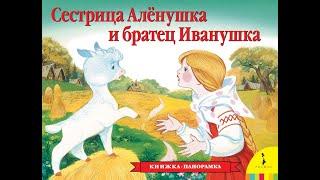 СЛУШАТЬ СКАЗКУ "СЕСТРИЦА АЛЁНУШКА, БРАТЕЦ ИВАНУШКА"