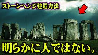 イギリス最大の謎ストーンサークルの建造の秘密【 都市伝説 巨人 ワールド極限ミステリー 】