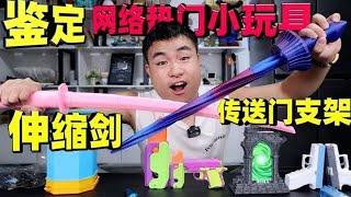 試試玩6款網路熱門小玩具，據說小學生人手一把蘿蔔刀，是真的嗎？