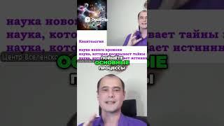 Квантология - наука о процессах на квантовом уровне, которые влияют на всю нашу жизнь #пробуждение