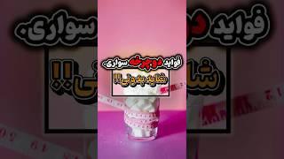 دوچرخه‌سواری چه تاثیری روی بدن داره؟ ‍️ #سلامتی #ورزش #دوچرخه #تناسب_اندام #دیابت
