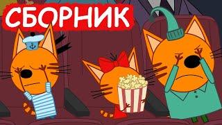 Три Кота | Сборник милых серий | Мультфильмы для детей