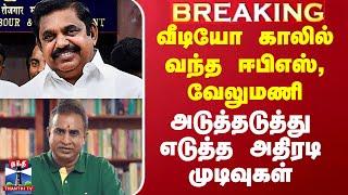 ADMK | Edappadi Palanisamy | SP Velumani | வீடியோ காலில் வந்த ஈபிஎஸ், வேலுமணி.. எடுத்த அதிரடி முடிவு