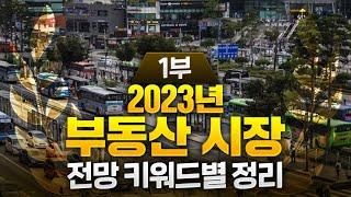 2023년 부동산 전망과 주요 키워드별 정리 1부