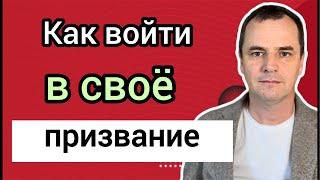 Почему большинство людей, никогда не войдут в свое призвание