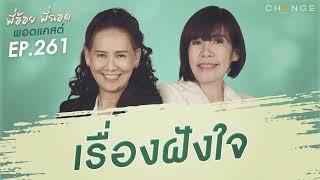 พี่อ้อยพี่ฉอดพอดแคสต์ EP.261 | เรื่องฝังใจ