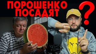 ПОРОШЕНКО ПОСАДЯТ?