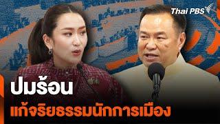 ปมร้อน แก้จริยธรรมนักการเมือง | ข่าวเจาะย่อโลก | 28 ก.ย. 67