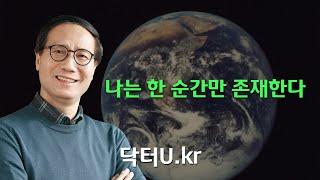 사는게 지겹고 무의미하게 느껴질 때  : 닥터U의 '나는 한 순간만 존재한다 '