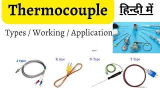 What is Thermocouple? Types of Thermocouple. Working & Application of Thermocouple. In Hindi..