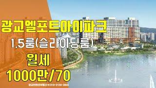 광교오피스텔 광교엘포트아이파크 즉시입주 가능한 월세