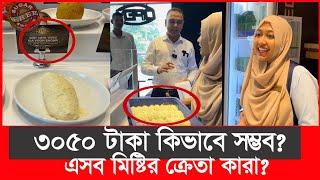 ৩০৫০ টাকা মিষ্টির কেজি, হতবাক ভোক্তা অধিকারের কর্মকর্তা | Daily Issues | Vokta odhikar | premium