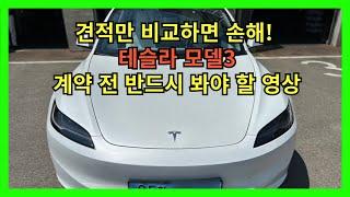 견적만 비교하면 손해! 테슬라 모델3 계약 전 반드시 봐야 할 영상 / #테슬라 #모델3