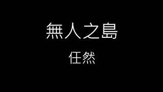 【無人之島】任然《歌詞》